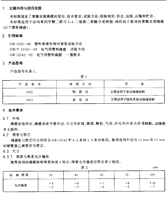 聚酰亚胺薄膜标准1